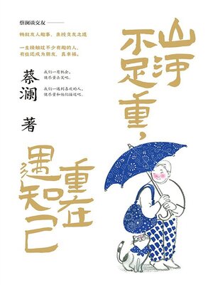 cover image of 山河不足重，重在遇知己